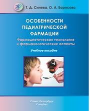 Особенности педиатрической фармации Фармацевтическая технология и фармакологические аспекты Синева Т.Д., Борисова О.А.