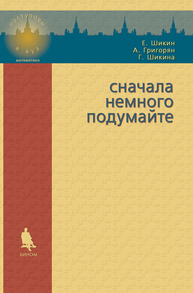 Сначала немного подумайте Шикин Е.В., Григорян А.А., Шикина Г.Е.