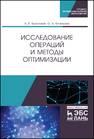 Исследование операций и методы оптимизации Болотский А. В., Кочеткова О. А.