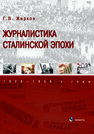 Журналистика сталинской эпохи: 1928—1950-е годы Жирков Г. В.