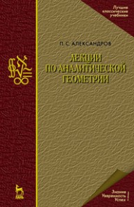 Лекции по аналитической геометрии Александров П.С.