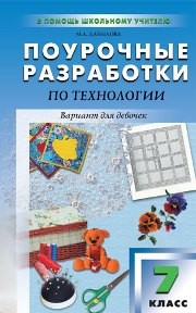 Поурочные разработки по технологии (вариант для девочек): 7 класс Давыдова М.А.