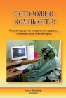 Осторожно, компьютер. (Рекомендации по сохранению здоровья пользователей компьютеров) Лизунов Ю.В., Кузнецов С.М., Макаров П.П., Знаменский А.В.