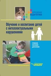 Обучение и воспитание детей с интеллектуальными нарушениями Пузанов Б.П., Коняева Н.П., Горскин Б.Б.