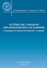 Острый ДВС синдром при критических состояниях в акушерско-гинекологической клинике Грицан А.И., Колесниченко А.П., Грицан Г.В.