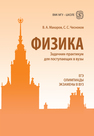 Физика. Задачник-практикум для поступающих в вузы Макаров В.А., Чесноков С.С.