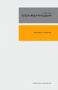 Полное собрание сочинений в 30 томах. Т. 3 Солженицын А.И.