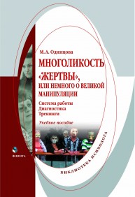 Многоликость жертвы или Немного о Великой Манипуляции (система работы, диагностика, тренинги): учебное пособие Одинцова М.А.