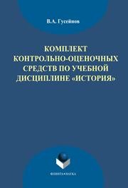 Комплект контрольно-оценочных средств по учебной дисциплине "История" Гусейнов В.А.