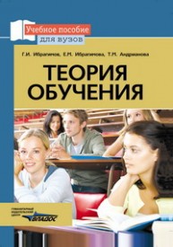 Теория обучения. Учебное пособие Ибрагимов Г.И., Ибрагимова Е.М., Андрианова Т.М.