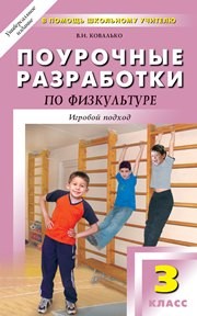Поурочные разработки по физкультуре: 3 класс Ковалько В.И.