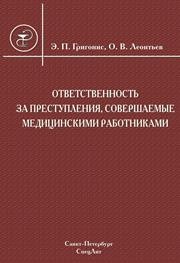 Ответственность за преступления, совершаемые медицинскими работниками Григонис Э.П., Леонтьев О.В.