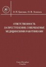 Ответственность за преступления, совершаемые медицинскими работниками Григонис Э.П., Леонтьев О.В.