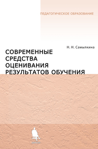 Современные средства оценивания результатов обучения Самылкина Н.Н.