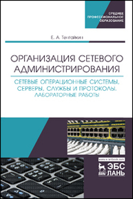 Организация сетевого администрирования. Сетевые операционные системы, серверы, службы и протоколы. Лабораторные работы Тенгайкин Е. А.