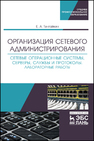 Организация сетевого администрирования. Сетевые операционные системы, серверы, службы и протоколы. Лабораторные работы Тенгайкин Е. А.