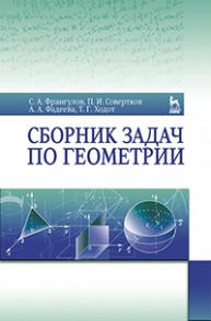 Сборник задач по геометрии Франгулов С.А., Совертков П.И., Фадеева А.А., Ходот Т.Г.
