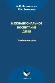 Межнациональное воспитание детей: учебное пособие Богомолова М.И., Захарова Л.М.