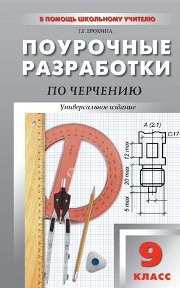 Универсальные поурочные разработки по черчению: 9 класс Ерохина Г.Г.