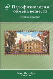 Патофизиология обмена веществ Аничков Н.М., Дергунов А.В., Цыган В.Н., Леонтьев О.В.