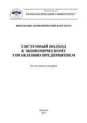 Системный подход к экономическому управлению предприятием: коллективная монография Баширова С.В., Бронникова Т.В., Бутко Г.П., БУТУЗОВ А.Г.