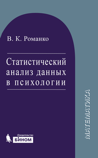 Статистический анализ данных в психологии Романко В.К.