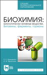 Биохимия: биологически активные вещества. Витамины, ферменты, гормоны Брещенко Е. Е.,Мелконян К. И.