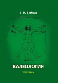 Валеология: учебник для вузов Вайнер Э.Н.
