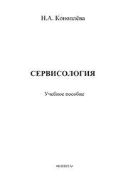 Сервисология Коноплева Н.А.