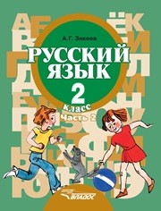 Русский язык. Грамматика. Учебник для 2 класса специальных (коррекционных) образовательных учреждений II вида. В 2 ч. Ч. 2 Зикеев А.Г.