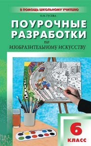 Поурочные разработки по изобразительному искусству: 6 класс Гусева О.М.