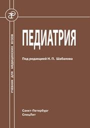 Педиатрия Арсентьев В.Г., Девяткина С.В., Гончар Н.В., ИВАНОВА Н.А.