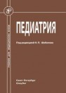 Педиатрия Арсентьев В.Г., Девяткина С.В., Гончар Н.В., ИВАНОВА Н.А.