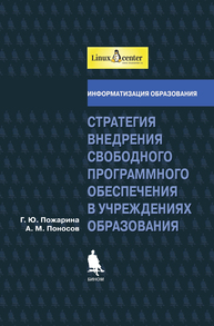 Стратегия внедрения свободного программного обеспечения в учреждениях образования Пожарина Г.Ю., Поносов А.М.