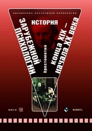История зарубежной психологии конца XIX - начала XX века