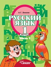 Русский язык. Учебник для 1 класса специальных (коррекционных) образовательных учреждений II вида. В 3 частях. Часть 1 Зикеев А.Г.