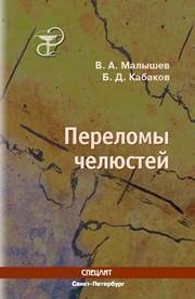 Переломы челюстей Малышев В.А., Кабаков Б.Д.