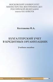 Бухгалтерский учет в кредитных организациях Колтакова И.А.