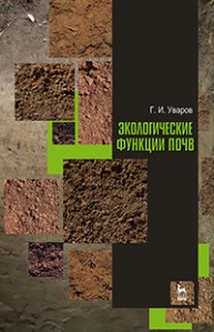 Экологические функции почв Уваров Г.И.