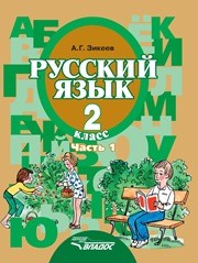 Русский язык: Грамматика: учебник для 2 класса специальных (коррекционных) образовательных учреждений II вида. В 2 ч. Ч. 1 Зикеев А.Г.