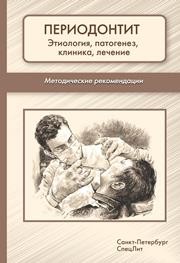 Периодонтит у детей этиология, патогенез, клиника, лечение