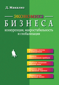 Экономика бизнеса: конкуренция, макростабильность и глобализация Макализ Д.