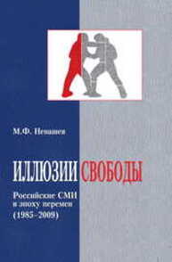 Иллюзии свободы. Российские СМИ в эпоху перемен (1985-2009) Ненашев М.