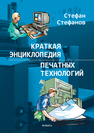 Краткая энциклопедия печатных технологий Стефанов С. И.