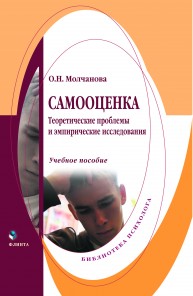 Самооценка: теоретические проблемы и эмпирические исследования: учебное пособие Молчанова О.Н.