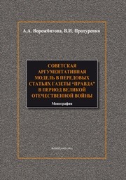 Советская аргументативная модель в передовых статьях газеты "Правда" в период Великой Отечественной войны Ворожбитова А.А., Протуренко В.И.