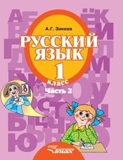 Русский язык: учебник для 1 класса специальных (коррекционных) образовательных учреждений II вида. — В 3 частях. Часть 2 Зикеев А.Г.