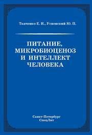 Питание, микробиоценоз и интеллект человека Ткаченко Е.И., Успенский Ю.П.