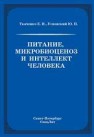 Питание, микробиоценоз и интеллект человека Ткаченко Е.И., Успенский Ю.П.