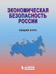 Экономическая безопасность России. Общий курс